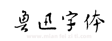 鲁迅字体下载