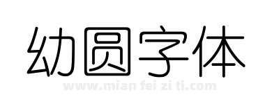幼圆字体下载