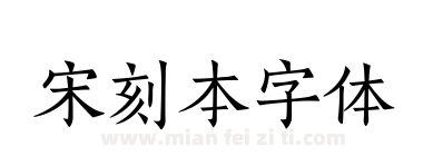 宋刻本字体下载