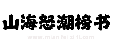山海怒潮榜书下载