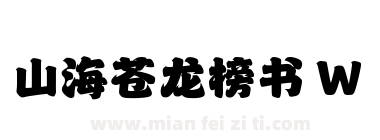山海苍龙榜书 W下载