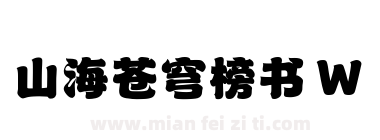 山海苍穹榜书 W下载