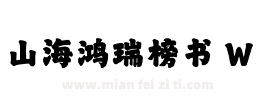 山海鸿瑞榜书 W下载