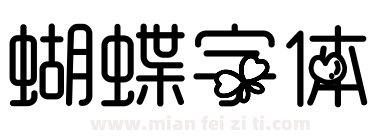 蝴蝶字体下载