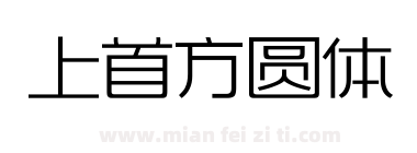 上首方圆体下载