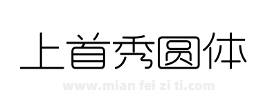 上首秀圆体下载