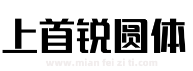 上首锐圆体下载