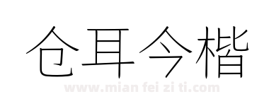仓耳今楷下载