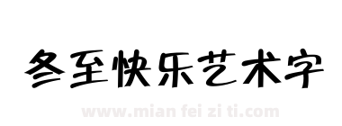 冬至快乐艺术字下载