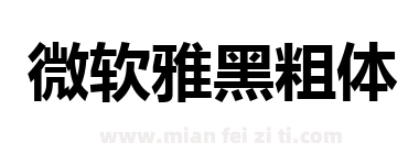 微软雅黑粗体下载