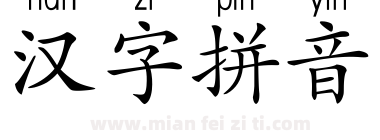 汉字拼音