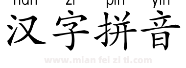 汉字拼音下载