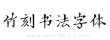 竹刻书法字体下载