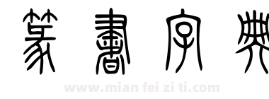 篆书字典下载