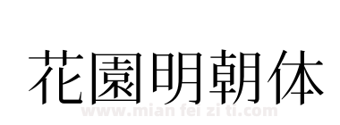 花園明朝体