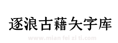 逐浪古藉大字库下载