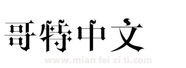 哥特中文字体