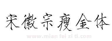宋徽宗瘦金体下载