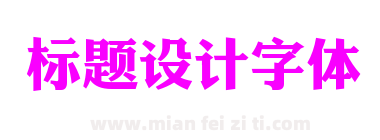 标题设计字体下载