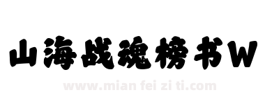 山海战魂榜书W下载