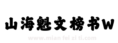 山海魁文榜书W下载