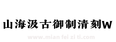 山海汲古御制清刻W下载