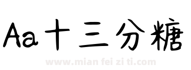 Aa十三分糖下载