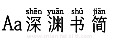 Aa深渊书简下载