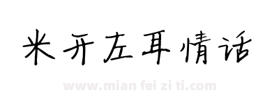 米开左耳情话下载