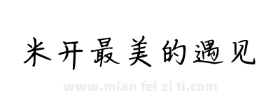 米开最美的遇见下载