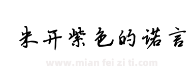 米开紫色的诺言下载