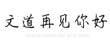 文道再见你好下载