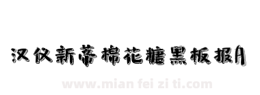 汉仪新蒂棉花糖黑板报A下载