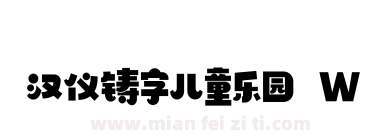 汉仪铸字儿童乐园 W下载
