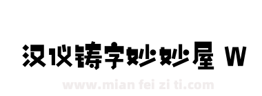 汉仪铸字妙妙屋 W下载