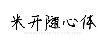 米开随心体下载