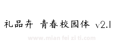 礼品卉 青春校园体 v2.1下载