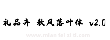 礼品卉 秋风落叶体 v2.0下载