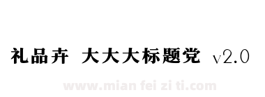 礼品卉 大大大标题党 v2.0下载