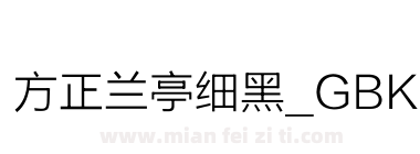 方正兰亭细黑_GBK下载