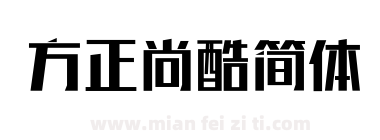 方正尚酷简体下载