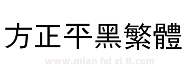 方正平黑繁体下载