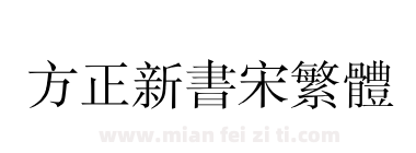 方正新书宋繁体下载