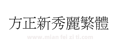 方正新秀丽繁体下载