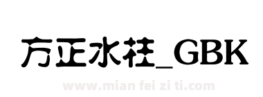 方正水柱_GBK下载
