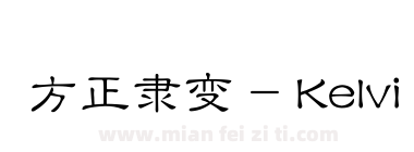 方正隶变 - Kelvin下载