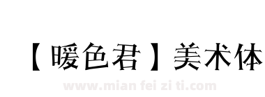 【暖色君】美术体下载