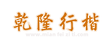 乾隆行楷下载