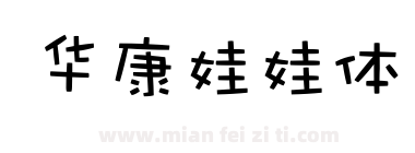 华康娃娃体下载
