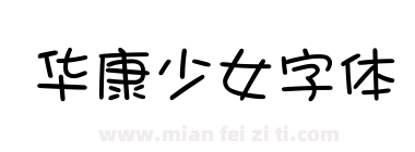 华康少女字体下载